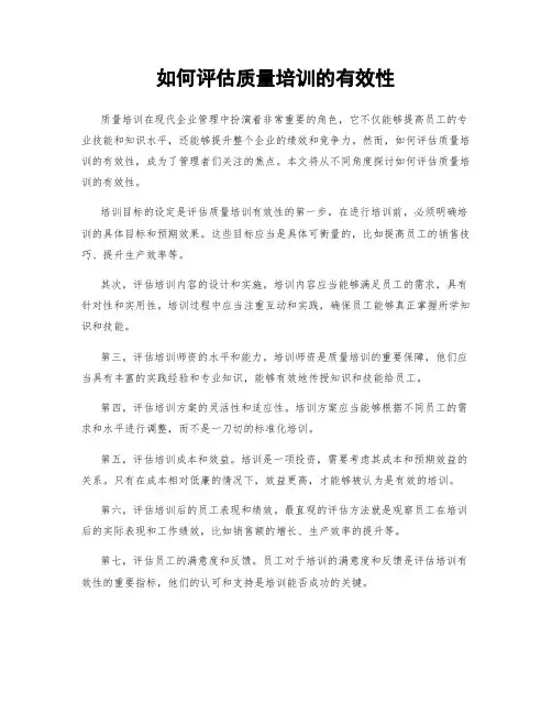 如何评估质量培训的有效性
