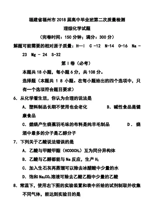 2018届福建省福州市高中毕业班第二次质量检测化学试题及答案 精品