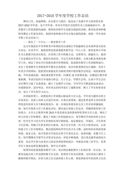 2017-2018学年学校工作总结