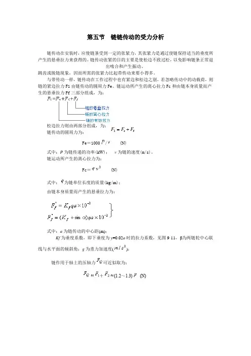 机械设计基础-8.5链链传动的受力分析