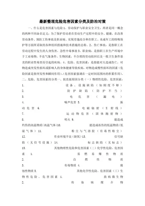 最新整理危险危害因素分类及防治对策.docx