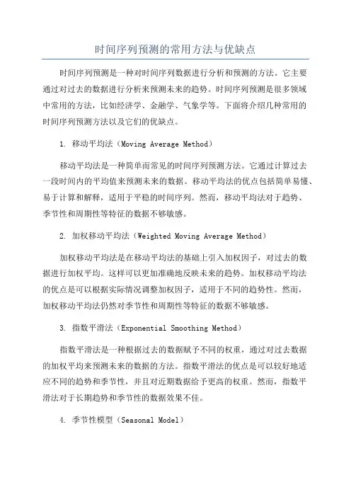 时间序列预测的常用方法与优缺点