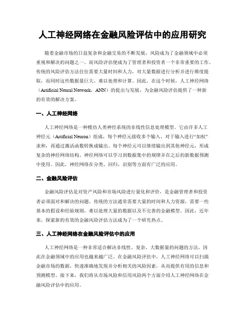 人工神经网络在金融风险评估中的应用研究