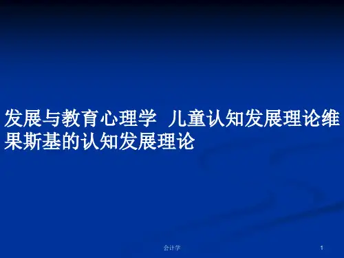 发展与教育心理学  儿童认知发展理论维果斯基的认知发展理论PPT学习教案