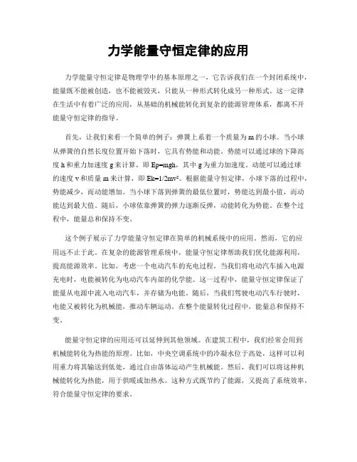 力学能量守恒定律的应用
