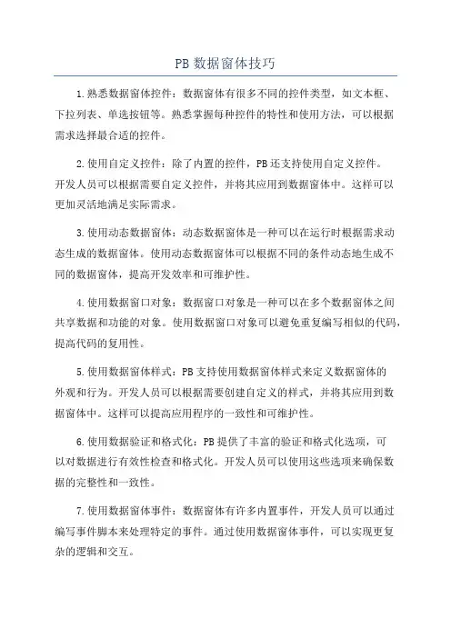 PB数据窗体技巧