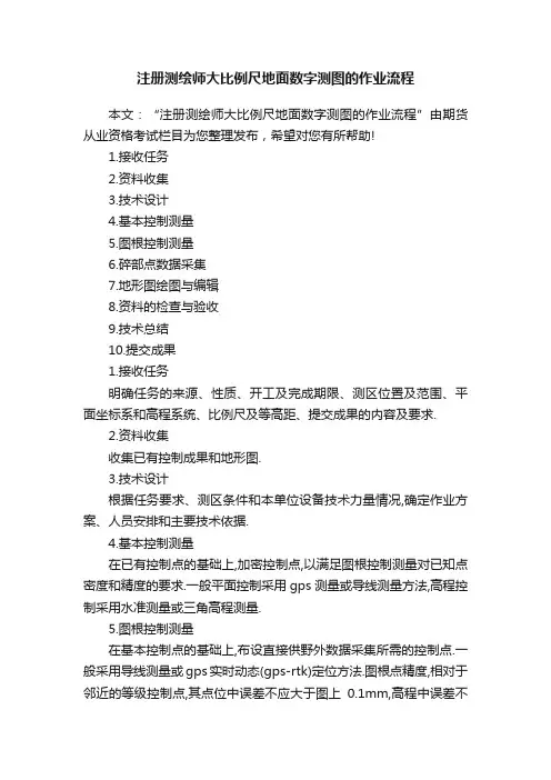注册测绘师大比例尺地面数字测图的作业流程