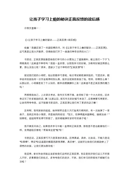 让孩子学习上瘾的秘诀正面反馈的读后感