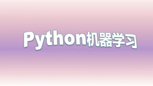 Python机器学习——原理、算法及案例实战-微课视频版课件第3章 Python常用机器学习库(1)