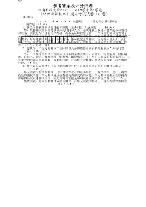 西南科技大学软件测试A卷答案