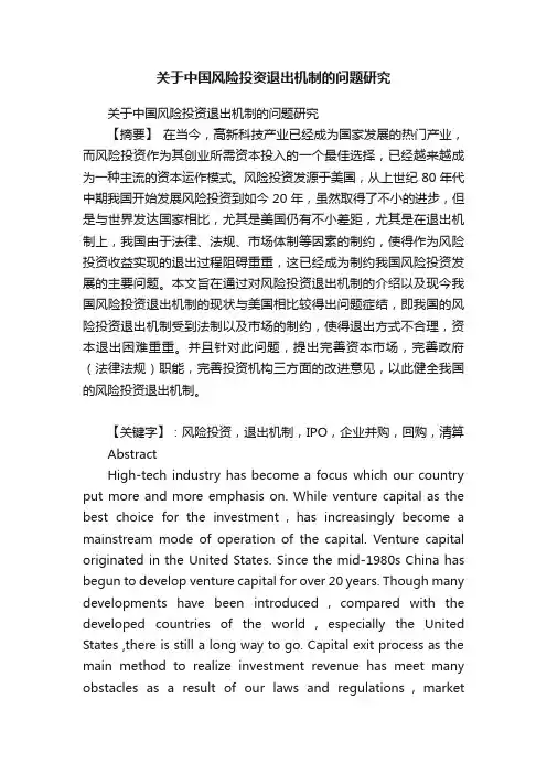 关于中国风险投资退出机制的问题研究