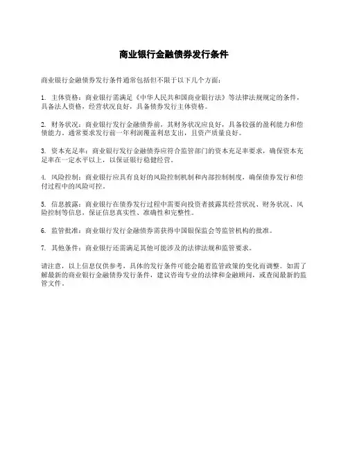 商业银行金融债券发行条件