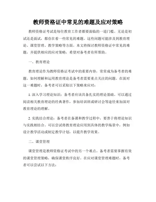 教师资格证中常见的难题及应对策略