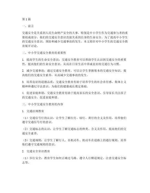 中小学交通安全教育资料(3篇)