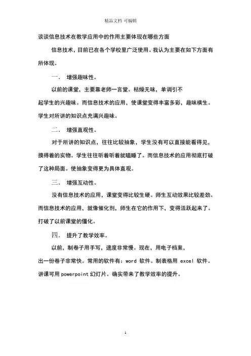 谈谈信息技术在教学应用中的作用主要体现在哪些方面？