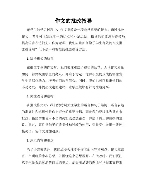 作文的批改指导