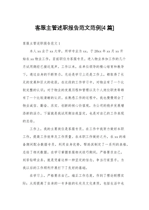 客服主管述职报告范文范例[4篇]