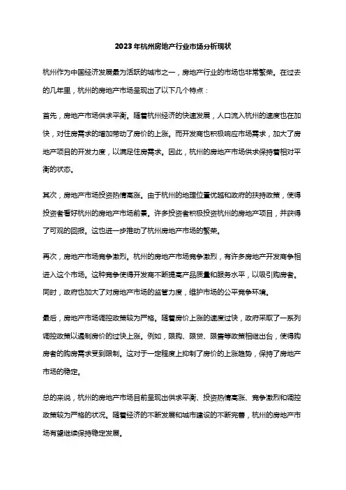 2023年杭州房地产行业市场分析现状