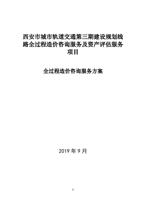 西安市城市轨道交通第三期建设规划线路全过程造价咨询服务-技术方案