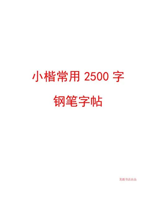 小楷2500字钢笔字帖