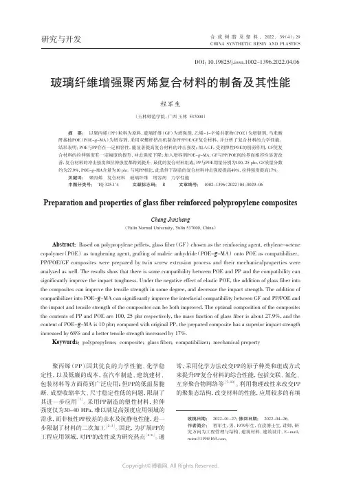 玻璃纤维增强聚丙烯复合材料的制备及其性能