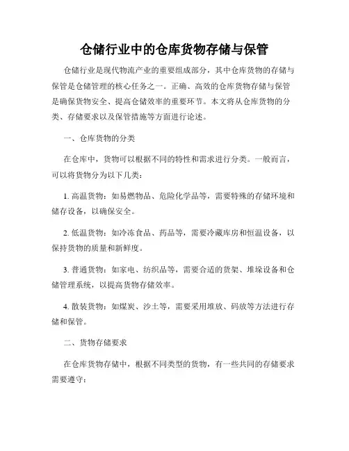 仓储行业中的仓库货物存储与保管