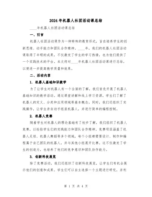 2024年机器人社团活动课总结(二篇)