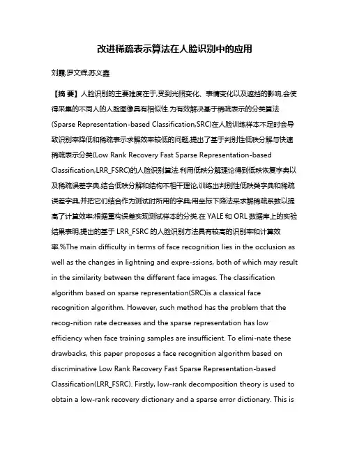 改进稀疏表示算法在人脸识别中的应用
