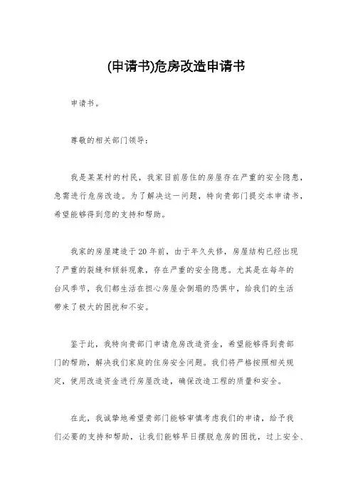 (申请书)危房改造申请书
