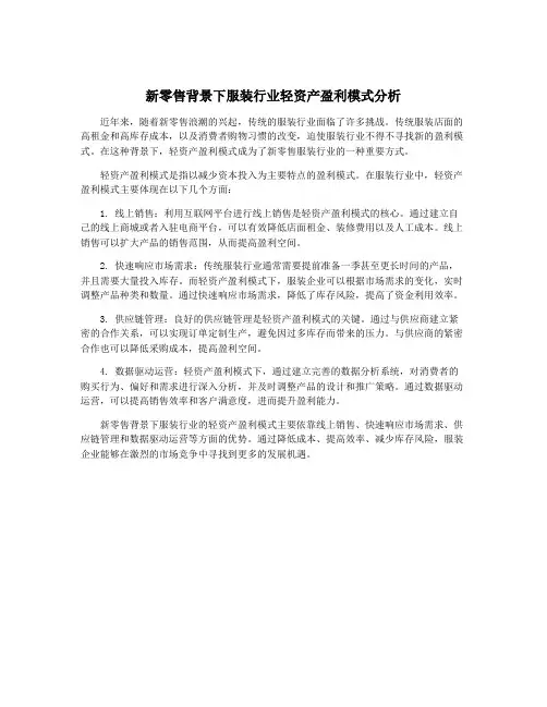 新零售背景下服装行业轻资产盈利模式分析