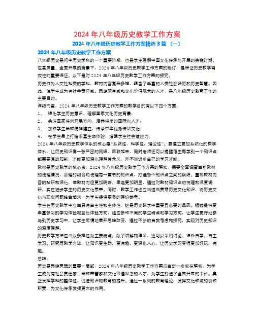 2024年八年级历史教学工作计划3篇