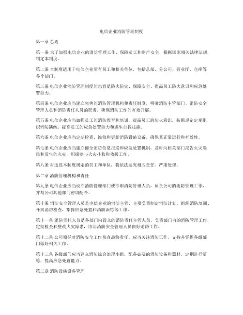电信企业消防管理制度