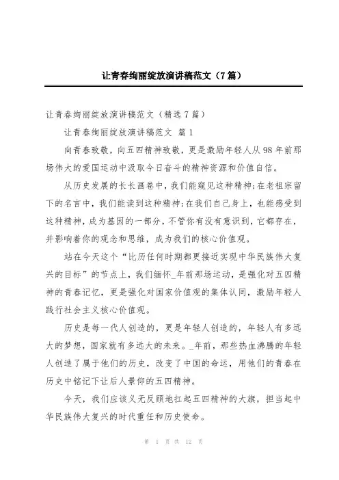 让青春绚丽绽放演讲稿范文(7篇)