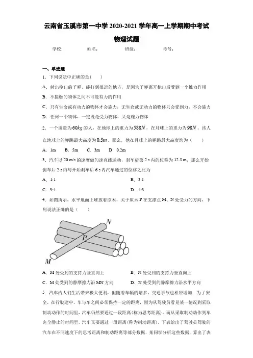 云南省玉溪市第一中学2020-2021学年高一上学期期中考试物理试题