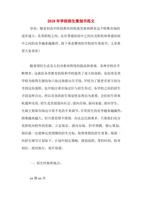 2019年学校招生策划书范文