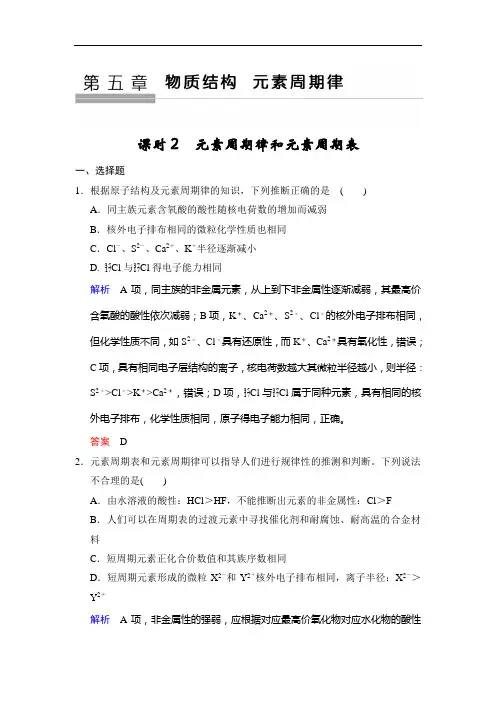 2020版步步高高考化学一轮复习练习：第五章 第2课时 元素周期律和元素周期表 Word版含解析