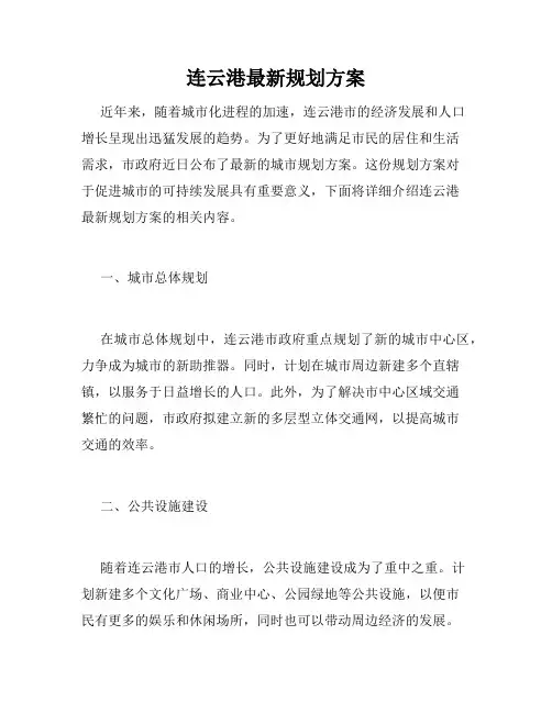 连云港最新规划方案