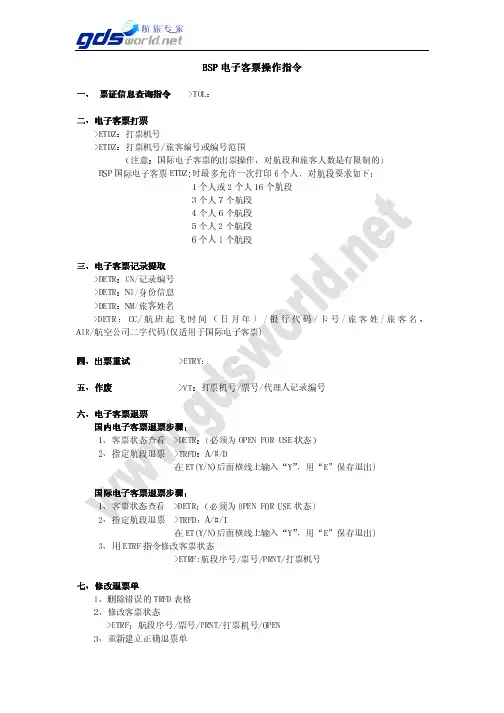 电子客票操作指令.jsp(1)