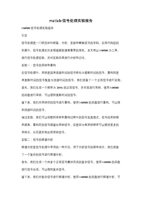 matlab信号处理实验报告