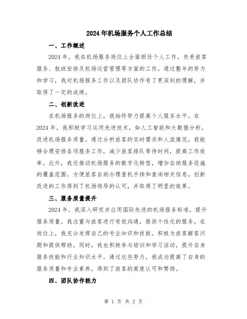 2024年机场服务个人工作总结