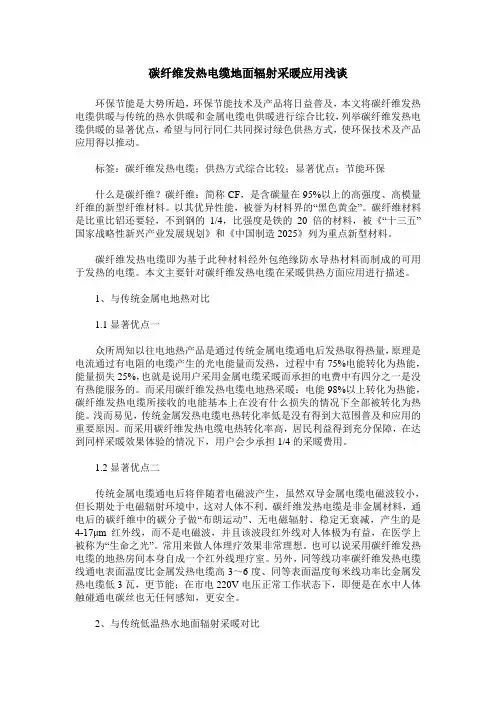 碳纤维发热电缆地面辐射采暖应用浅谈