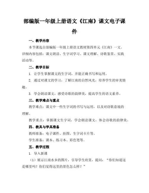 部编版一年级上册语文《江南》课文电子课件
