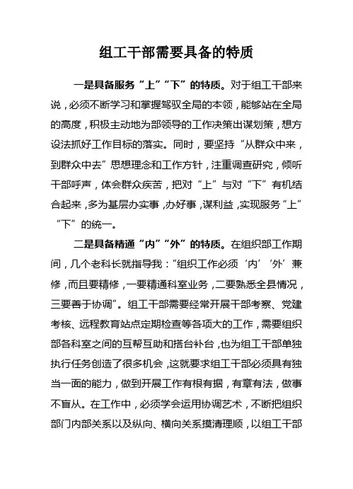 《组工干部需要具备的特质》