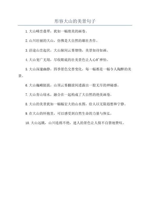 形容大山的美景句子