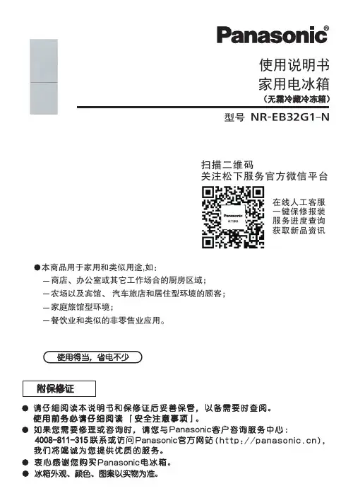 松下 NR-EB32G1-N 家用电冰箱 使用说明书