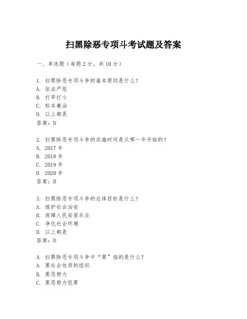 扫黑除恶专项斗考试题及答案