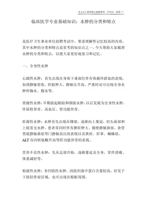 临床医学专业基础知识：水肿的分类和特点