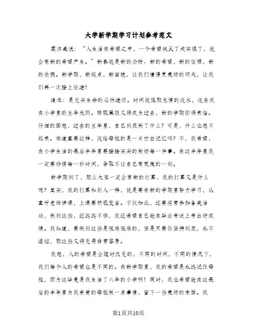 大学新学期学习计划参考范文（五篇）