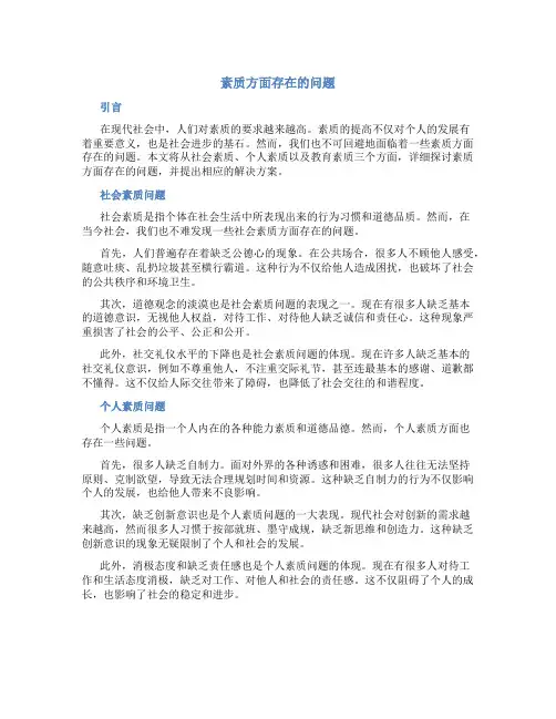 素质方面存在的问题