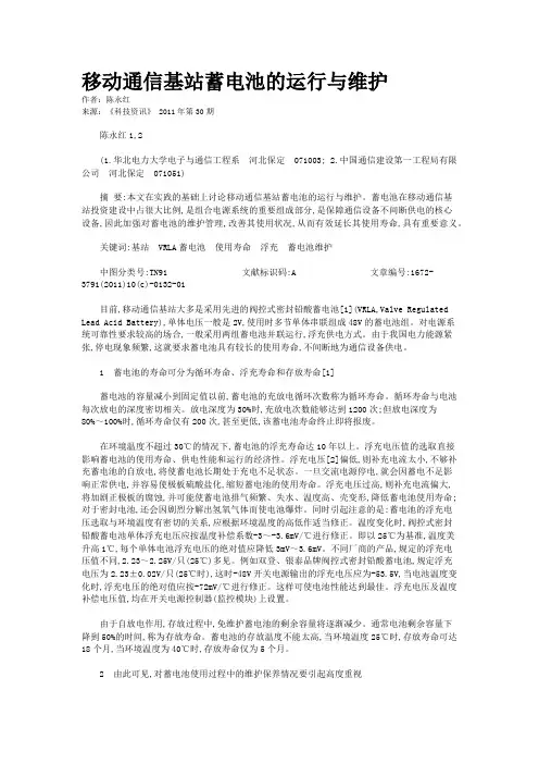 移动通信基站蓄电池的运行与维护   